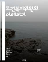 보건복지위원회 이해하기 - 보건, 복지, 정책, 위원회, 건강, 사회서비스, 법률, 예산, 공공의료, 인권, 노인복지, 장애인복지, 아동복지, 여성복지, 지역사회, 예방, 의료비, 상담, 지원, 프로그램, 조사, 평가, 통계, 행 표지 이미지