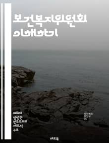 보건복지위원회 이해하기 - 보건, 복지, 정책, 위원회, 건강, 사회서비스, 법률, 예산, 공공의료, 인권, 노인복지, 장애인복지, 아동복지, 여성복지, 지역사회, 예방, 의료비, 상담, 지원, 프로그램, 조사, 평가, 통계, 행