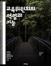 교육위원회의 역할과 기능 - 교육 정책, 교육 혁신, 위원회 구성, 정책 결정, 학생 권리, 교육 예산, 커리큘럼 개발, 평가 시스템, 교사 지원, 부모 참여, 지역사회 협력, 교육 법규, 교육 기회, 다양성, 포용성, 교육 연구 표지 이미지