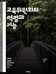 교육위원회의 역할과 기능 - 교육 정책, 교육 혁신, 위원회 구성, 정책 결정, 학생 권리, 교육 예산, 커리큘럼 개발, 평가 시스템, 교사 지원, 부모 참여, 지역사회 협력, 교육 법규, 교육 기회, 다양성, 포용성, 교육 연구