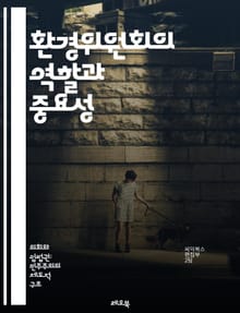 환경위원회의 역할과 중요성 - 환경정책, 지속가능성, 생태계 보호, 기후변화, 자원 관리, 정책 개발, 국제 협력, 시민 참여, 환경 법규, 생물 다양성, 오염 방지, 재활용, 에너지 효율, 대기 질, 수질 관리, 환경 교육, 녹