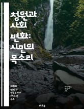 청원과 사회 변화: 시민의 목소리 - 청원, 시민 참여, 사회 변화, 정치 참여, 정책 영향, 법률 제정, 공공 의견, 민주주의, 사회 운동, 온라인 청원, 커뮤니티, 비영리 단체, 정책 입안, 여론 조사, 시민 권리, Advoc 표지 이미지