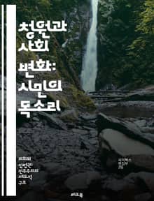 청원과 사회 변화: 시민의 목소리 - 청원, 시민 참여, 사회 변화, 정치 참여, 정책 영향, 법률 제정, 공공 의견, 민주주의, 사회 운동, 온라인 청원, 커뮤니티, 비영리 단체, 정책 입안, 여론 조사, 시민 권리, Advoc