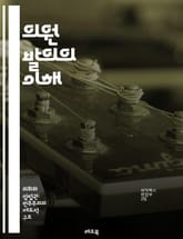 의원 발의의 이해 - 법안, 의원, 발의, 입법, 정책, 제안, 정부, 의회, 절차, 심의, 통과, 법률, 정치, 민주주의, 시민, 참여, 공청회, 토론, 규제, 변화, 책임, 투명성, 협력, 영향력, 대안 표지 이미지