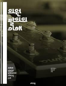 의원 발의의 이해 - 법안, 의원, 발의, 입법, 정책, 제안, 정부, 의회, 절차, 심의, 통과, 법률, 정치, 민주주의, 시민, 참여, 공청회, 토론, 규제, 변화, 책임, 투명성, 협력, 영향력, 대안