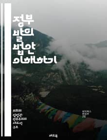 정부 발의 법안 이해하기 - 법안, 정부, 입법, 정책, 제안, 절차, 의회, 법률, 공청회, 의견 수렴, 심의, 통과, 시행, 국민 참여, 정치, 행정, 권한, 책임, 투명성, 협상, 정당, 이해관계, 사회적 합의, 법제화, 민
