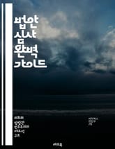 법안 심사 완벽 가이드 - 법안, 심사, 절차, 국회, 입법, 정책, 검토, 전문가, 의견, 토론, 수정, 통과, 반대, 찬성, 법률, 제안, 이해관계자, 자료, 분석, 의사결정, 청문회, 법제처, 민주주의, 시민참여, 운영 표지 이미지