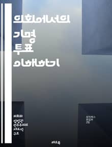 의회에서의 기명 투표 이해하기 - 기명 투표, 의회, 민주주의, 투표 시스템, 정치 과정, 의결 절차, 의원, 투표 결과, 대표성, 투표 방식, 법안, 의견 수렴, 공공 정책, 투표의 중요성, 투표 기록, 투표 참여, 정치적 책임