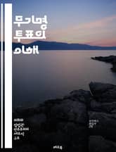 무기명 투표의 이해 - 투표, 민주주의, 비밀투표, 선거, 시민권, 정치, 참여, 사회, 투표권, 공정성, 비밀성, 투표절차, 투표시스템, 권리, 의사결정, 투표소, 투표지, 민주적 과정, 투표자, 정치적 영향, 공공정책, 선거법 표지 이미지