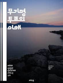 무기명 투표의 이해 - 투표, 민주주의, 비밀투표, 선거, 시민권, 정치, 참여, 사회, 투표권, 공정성, 비밀성, 투표절차, 투표시스템, 권리, 의사결정, 투표소, 투표지, 민주적 과정, 투표자, 정치적 영향, 공공정책, 선거법