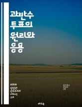 과반수 투표의 원리와 응용 - 민주주의, 투표, 의사결정, 다수결, 정당성, 선거, 의견 수렴, 사회적 선택, 정치학, 통계학, 투표 시스템, 합의, 대중 참여, 투표권, 정책 결정, 투표 방식, 대표성, 시민의식, 갈등 해결,  표지 이미지