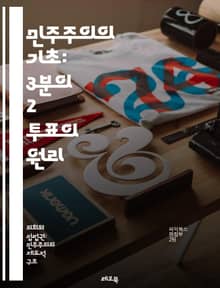 민주주의의 기초: 3분의 2 투표의 원리 - 투표, 민주주의, 의사결정, 과반수, 법안, 절차, 정부, 대표성, 시민, 참여, 권리, 대의제, 합의, 논의, 정책, 투표권, 다수결, 회의, 상원, 하원, 법률, 제정, 정치, 사회
