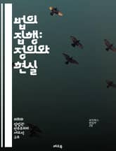 법의 집행: 정의와 현실 - 법률 시행, 법 집행, 정의, 법원, 경찰, 범죄, 처벌, 인권, 법적 절차, 공정성, 법적 책임, 사회 질서, 법률 시스템, 행정 법, 법적 규제, 법적 분쟁, 시민 권리, 법률 해석, 예방 조치,  표지 이미지