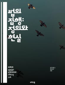 법의 집행: 정의와 현실 - 법률 시행, 법 집행, 정의, 법원, 경찰, 범죄, 처벌, 인권, 법적 절차, 공정성, 법적 책임, 사회 질서, 법률 시스템, 행정 법, 법적 규제, 법적 분쟁, 시민 권리, 법률 해석, 예방 조치, 