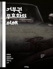 거부권 무효화의 이해 - 거부권, 무효화, 입법, 의회의 권한, 법률, 정치, 민주주의, 미국, 주 의회, 연방 정부, 의사 결정, 입법 과정, 법적 절차, 정치적 갈등, 시민 참여, 권력 분립, 법안 통과, 절차적 공정성, 비판