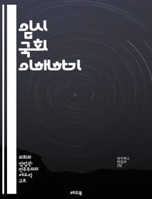 임시 국회 이해하기 - 임시 국회, 국회 운영, 특별 세션, 입법 절차, 정치적 논의, 긴급 법안, 정부 정책, 의회 소집, 정당 간 합의, 사회적 이슈, 예산안 처리, 법률 제정, 회기 중단, 의원 역할, 의사 일정, 대정부 질