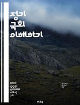 정기 국회 이해하기 - 국회, 정기 국회, 입법, 의회, 정치, 법안, 회의, 의원, 국회의원, 여야, 상임위원회, 의사일정, 예산, 국민, 대표, 민주주의, 법률, 정책, 토론, 의결, 권한, 책임, 대의제, 정부, 국민 참여 표지 이미지