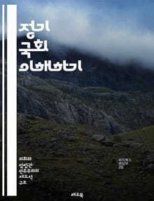 정기 국회 이해하기 - 국회, 정기 국회, 입법, 의회, 정치, 법안, 회의, 의원, 국회의원, 여야, 상임위원회, 의사일정, 예산, 국민, 대표, 민주주의, 법률, 정책, 토론, 의결, 권한, 책임, 대의제, 정부, 국민 참여