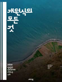 개원식의 모든 것 - 개원식, 행사 기획, 축사, 참가자, 네트워킹, 분위기, 프로그램, 초대장, 예산, 장소 선정, 장비, 리허설, 홍보, 문화, 포토존, 음향, 영상, 진행자, VIP 초대, 퍼포먼스, 기념품, 피드백, 안전,