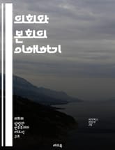 의회와 본회의 이해하기 - 본회의, 의회, 정치, 민주주의, 법안, 투표, 토론, 의사결정, 대표성, 시민참여, 규칙, 절차, 회의록, 의장, 의원, 상정, 심의, 표결, 정당, 정책, 국회, 법률, 입법, 행정, 권한 표지 이미지