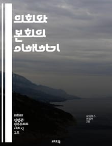 의회와 본회의 이해하기 - 본회의, 의회, 정치, 민주주의, 법안, 투표, 토론, 의사결정, 대표성, 시민참여, 규칙, 절차, 회의록, 의장, 의원, 상정, 심의, 표결, 정당, 정책, 국회, 법률, 입법, 행정, 권한