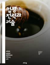 협상 전략과 기술 - 교섭단체, 협상, 전략, 기술, 대화, 의사소통, 합의, 이해관계, 갈등 해결, 협력, 조정, 리더십, 팀워크, 신뢰 구축, 문제 해결, 분석, 계획, 실행, 피드백, 문화적 차이, 이익, 협상 테이블, 사례 표지 이미지
