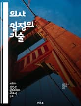 의사 일정의 기술 - 의사 일정, 입법 과정, 정책 결정, 법안, 의회, 정치, 대의제, 법률, 공청회, 의원, 의사소통, 협상, 로비, 시민 참여, 투표, 연설, 위원회, 법적 절차, 정부, 민주주의, 행정, 의회 운영, 연구, 표지 이미지
