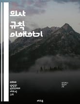 의사 규칙 이해하기 - 의사 규칙, 절차, 회의, 의사결정, 투표, 의장, 규정, 의회, 민주주의, 논의, 의사록, 질서, 규칙, 합의, 법률, 운영, 참여, 공정성, 투명성, 협의, 정책, 조정, 협상, 책임 표지 이미지