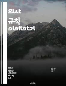 의사 규칙 이해하기 - 의사 규칙, 절차, 회의, 의사결정, 투표, 의장, 규정, 의회, 민주주의, 논의, 의사록, 질서, 규칙, 합의, 법률, 운영, 참여, 공정성, 투명성, 협의, 정책, 조정, 협상, 책임