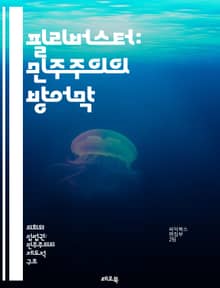 필리버스터: 민주주의의 방어막 - 정치, 법안, 의사결정, 의회, 논쟁, 절차, 정당, 여야, 대화, 의견, 타협, 전략, 미국, 역사, 권리, 자유, 시민, 참여, 사회운동, 민주주의, 의무, 책임, 투표, 정책, 법률