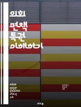 의회 면책 특권 이해하기 - 의회, 면책, 특권, 민주주의, 법률, 정치, 의원, 발언 자유, 정치적 책임, 법적 보호, 권력 분립, 헌법, 공직자, 권리, 의회의 기능, 국회, 국제 비교, 사법권, 정치적 압박, 공적 발언, 면 표지 이미지