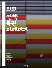 의회 면책 특권 이해하기 - 의회, 면책, 특권, 민주주의, 법률, 정치, 의원, 발언 자유, 정치적 책임, 법적 보호, 권력 분립, 헌법, 공직자, 권리, 의회의 기능, 국회, 국제 비교, 사법권, 정치적 압박, 공적 발언, 면