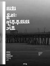 의회 윤리: 민주주의의 기초 - 정치, 윤리, 의회, 민주주의, 책임, 투명성, 갈등, 이해관계, 공공 이익, 법률, 규정, 행동 강령, 의원, 윤리 위원회, 부패 방지, 공정성, 시민 참여, 신뢰, 도덕성, 의사결정, 제도, 정 표지 이미지