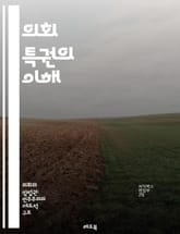 의회 특권의 이해 - 의회, 특권, 법률, 민주주의, 정치, 의원, 발언 자유, 면책특권, 조사, 청문회, 권리, 책임, 투명성, 정부, 공공정책, 헌법, 법적 보호, 권력 분립, 시민권, 언론 자유, 정치적 표현, 제도, 역사, 표지 이미지