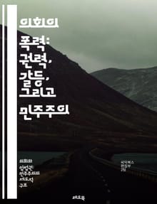 의회의 폭력: 권력, 갈등, 그리고 민주주의 - 정치, 폭력, 의회, 민주주의, 권력, 갈등, 사회운동, 역사, 정치문화, 시민권, 정치적 폭력, 제도적 폭력, 선거, 정치적 불안정, 사회적 갈등, 권위주의, 정치적 폭동, 대화,