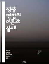 정당 연합의 이론과 실제 - 정당, 연합, 정치, 민주주의, 선거, 정책, 협력, 이해관계, 타협, 전략, 연대, 지지기반, 정치적 행동, 이념, 국회, 유권자, 사회 운동, 다당제, 갈등, 협상, 선거법, 정부, 정치 시스템,  표지 이미지