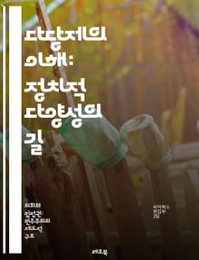 다당제의 이해: 정치적 다양성의 길 - 다당제, 정치체제, 민주주의, 정당, 선거, 정치참여, 의견다양성, 정부형태, 정당체계, 선거제도, 정치적 대표성, 사회적 갈등, 정책 경쟁, 투표행태, 정치적 정체성, 국민의 소리, 다원주