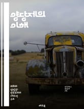 양당제의 이해 - 정치, 민주주의, 선거, 정당, 이념, 미국, 영국, 다당제, 투표, 시민참여, 정책, 경쟁, 사회운동, 역사, 정치문화, 권력구조, 경제, 정치적 갈등, 여론, 선거제도, 이익집단, 정치적 다양성, 공공정책,  표지 이미지