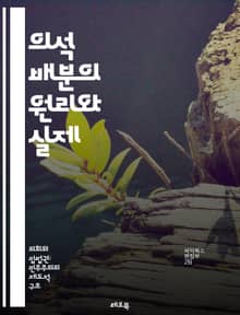 의석 배분의 원리와 실제 - 의석 배분, 정치, 선거, 민주주의, 비례대표제, 다수대표제, 투표, 정당, 선거제도, 대표성, 공정성, 수학, 모델링, 통계, 정책, 지역구, 정당명부, 의회, 선거관리, 국제사례, 갈등 해소, 시민