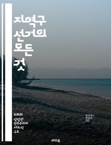 지역구 선거의 모든 것 - 선거제도, 지역구, 투표, 후보자, 유권자, 정치, 선거법, 선거운동, 정책, 민주주의, 선거관리위원회, 여론조사, 캠페인, 정당, 지역사회, 선거결과, 참여, 공약, 지방정부, 선거연령, 선거시기, 투