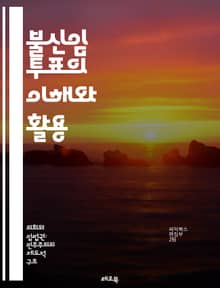 불신임 투표의 이해와 활용 - 정치, 민주주의, 의회, 정책, 책임, 정부, 투표, 절차, 의결, 다수결, 법적 절차, 정치적 갈등, 대안, 정치적 안정, 여론, 시민 참여, 정치 문화, 권력 분산, 리더십, 정당, 의회 운영, 