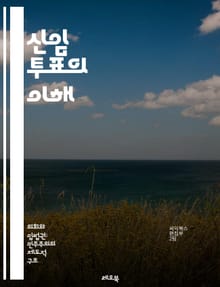 신임 투표의 이해 - 신임 투표, 정치, 민주주의, 의회, 투표 과정, 의원, 정당, 정부, 신뢰, 책임, 의사 결정, 투명성, 선거, 대의제, 공공 정책, 국민 참여, 정치적 안정, 리더십, 투표 결과, 소수 의견, 여론, 정치