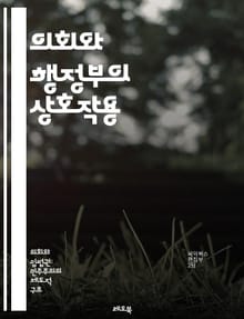 의회와 행정부의 상호작용 - 의회, 행정부, 정치, 권력 분립, 민주주의, 입법, 집행, 통제, 책임, 정책 결정, 행정, 대의제, 대표성, 법률, 예산, 정당, 연립정부, 정치적 갈등, 시민 참여, 정부 감시, 국정 감사, 정치