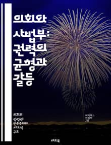 의회와 사법부: 권력의 균형과 갈등 - 입법, 사법, 헌법, 권력 분립, 민주주의, 법원, 입법부, 독립성, 법적 권한, 정치적 영향, 제정법, 판례법, 권리 보호, 법적 절차, 상호작용, 견제와 균형, 공공 정책, 법적 책임, 