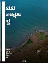의회 개혁의 길 - 민주주의, 입법, 정책, 투명성, 책임, 시민 참여, 정치 개혁, 거버넌스, 제도, 효율성, 권력 분립, 의사 결정, 공공 서비스, 대의제, 법률, 정치적 대표성, 소통, 혁신, 윤리, 참여 민주주의, 연대,  표지 이미지