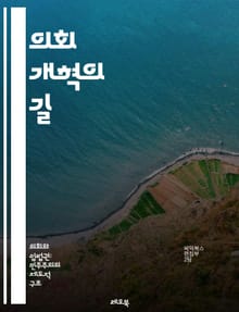 의회 개혁의 길 - 민주주의, 입법, 정책, 투명성, 책임, 시민 참여, 정치 개혁, 거버넌스, 제도, 효율성, 권력 분립, 의사 결정, 공공 서비스, 대의제, 법률, 정치적 대표성, 소통, 혁신, 윤리, 참여 민주주의, 연대, 