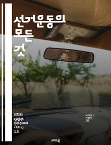 선거운동의 모든 것 - 정치, 캠페인 전략, 유권자, 여론 조사, 미디어, 소셜 미디어, 메시지, 홍보, 공약, 후보자, 조직, 자금 조달, 선거 법, 선거 관리, 선거 참여, 네트워킹, 지지 기반, 이벤트, 토론, 광고, 유세,