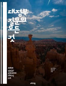 대정부 질문의 모든 것 - 대정부 질문, 정치, 의회, 법률, 정책, 국회, 민주주의, 질문 기술, 정부 대응, 국민 의견, 정치 참여, 정보 공개, 책임, 투명성, 운영 절차, 의원 역할, 정책 검토, 공공 행정, 시민 권리, 