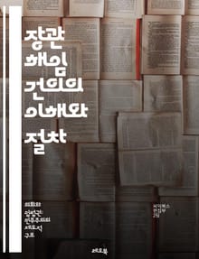 장관 해임 건의의 이해와 절차 - 정치, 행정, 해임, 건의, 국회, 책임, 의사결정, 권한, 투표, 민주주의, 법률, 절차, 정부, 공직자, 정책, 논의, 찬반, 여야, 대화, 신뢰, 사회적 책임, 정치적 영향, 시민 참여, 권
