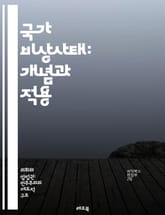 국가 비상사태: 개념과 적용 - 비상사태, 법률, 정부 권한, 시민 권리, 안전, 재난 대응, 사회적 혼란, 정치적 결정, 인권, 비상조치, 국가안보, 공공안전, 재정 지원, 선거 연기, 통신 제한, 군 동원, 국제법, 법적 절차 표지 이미지